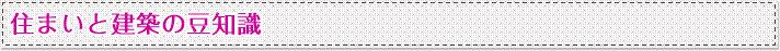 住まいと建築の豆知識