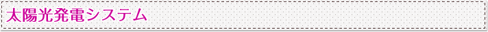 太陽光発電システム