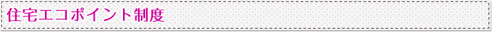 住宅エコポイント制度