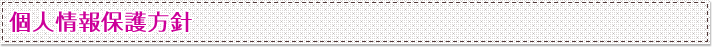 個人情報保護方針
