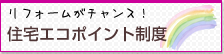 住宅エコポイント制度