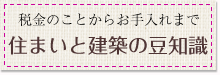 住まいと建築の豆知識
