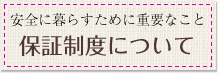 保証制度について